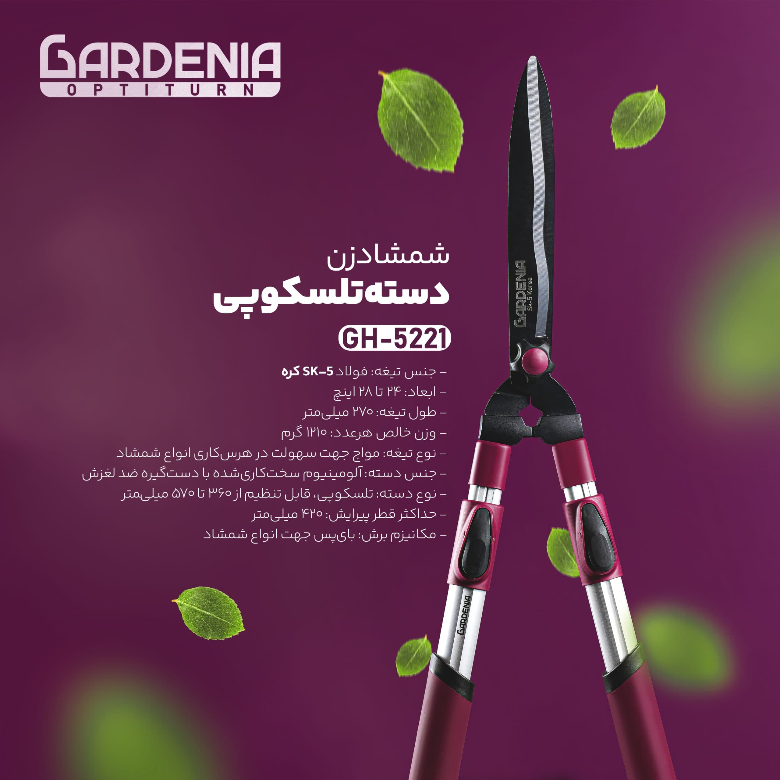 قیچی شمشاد زن دسته تلسکوپی گاردنیا Gardenia مدل GH-5221 — تصویر ۴