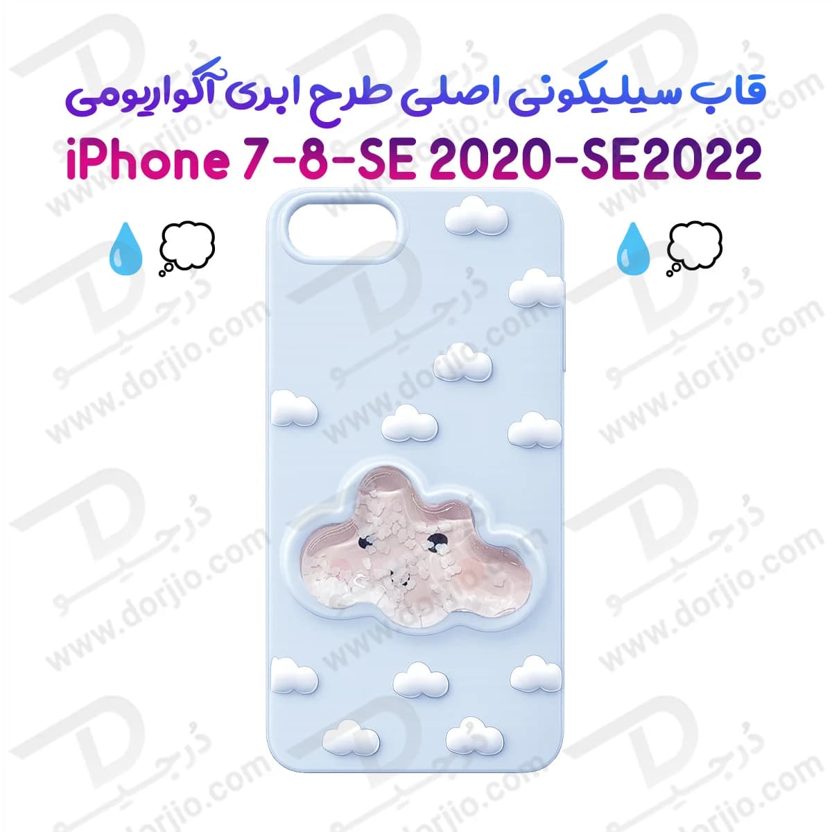 گارد سیلیکونی طرح برجسته ابری آکواریومی iPhone SE 2022 — تصویر ۹