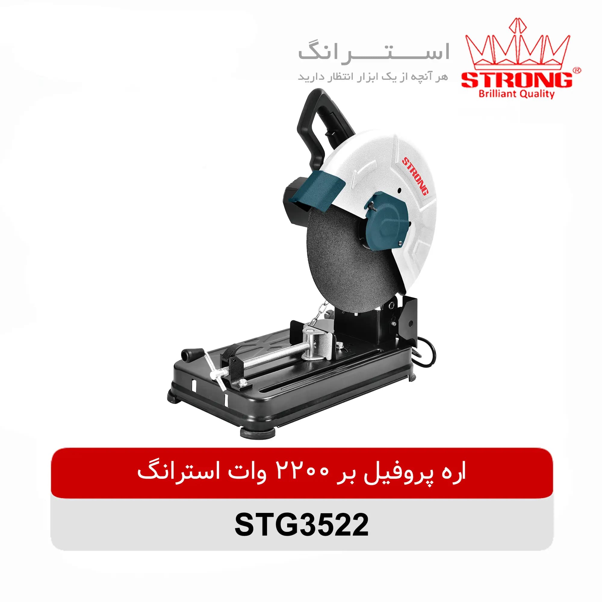 پروفیل بر 2200 وات استرانگ مدل STG3522