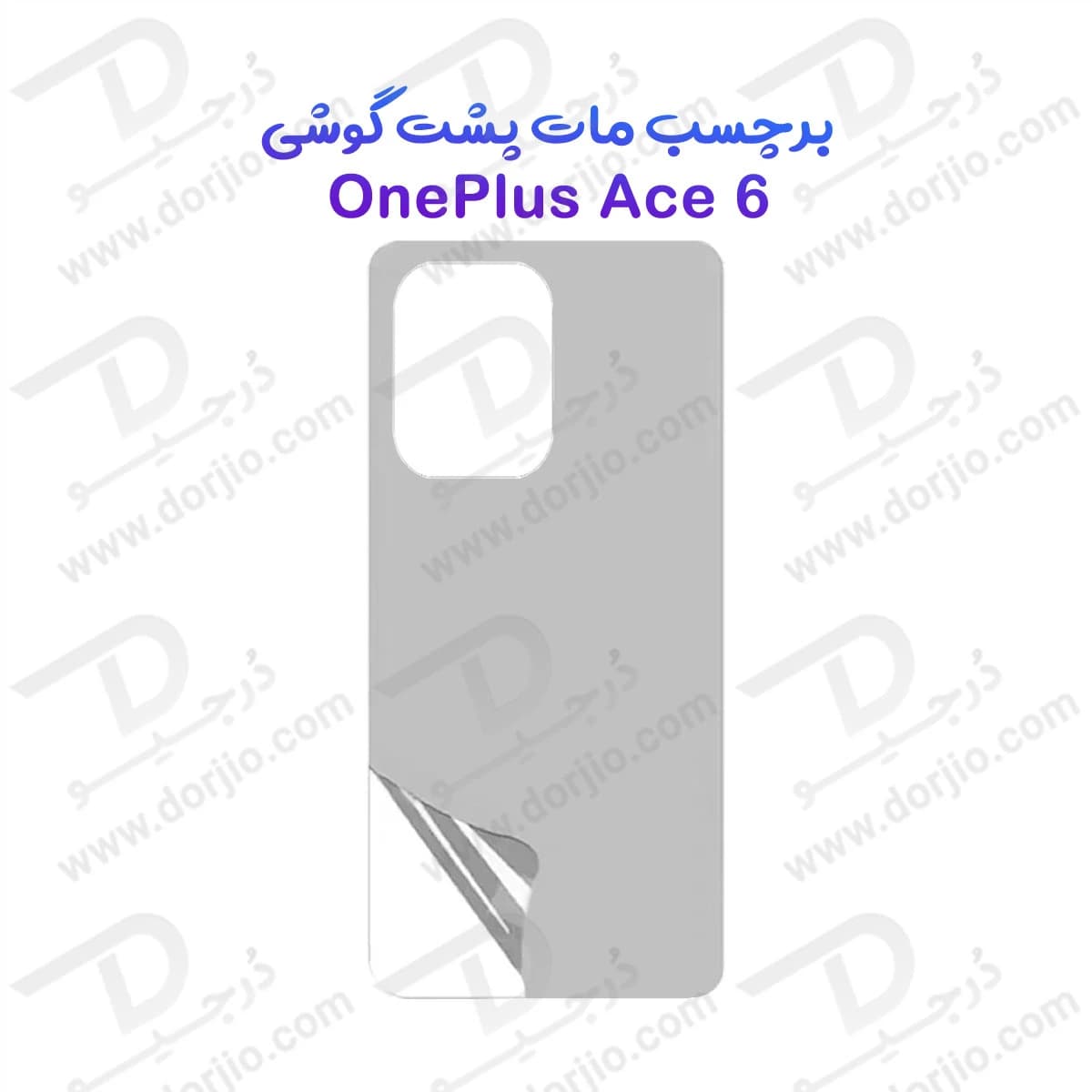 نانو برچسب مات پشت گوشی OnePlus Ace 6