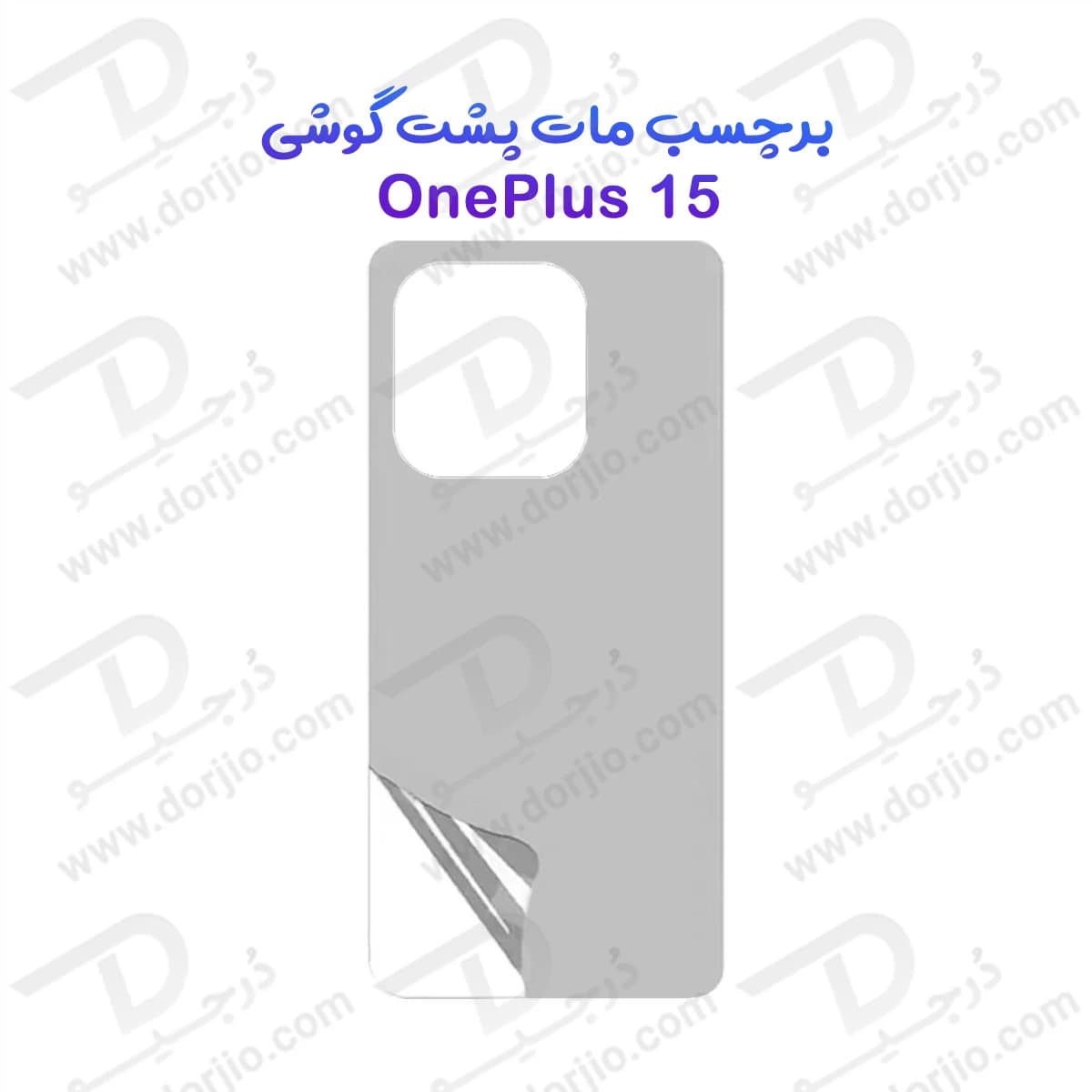 نانو برچسب مات پشت گوشی OnePlus 15