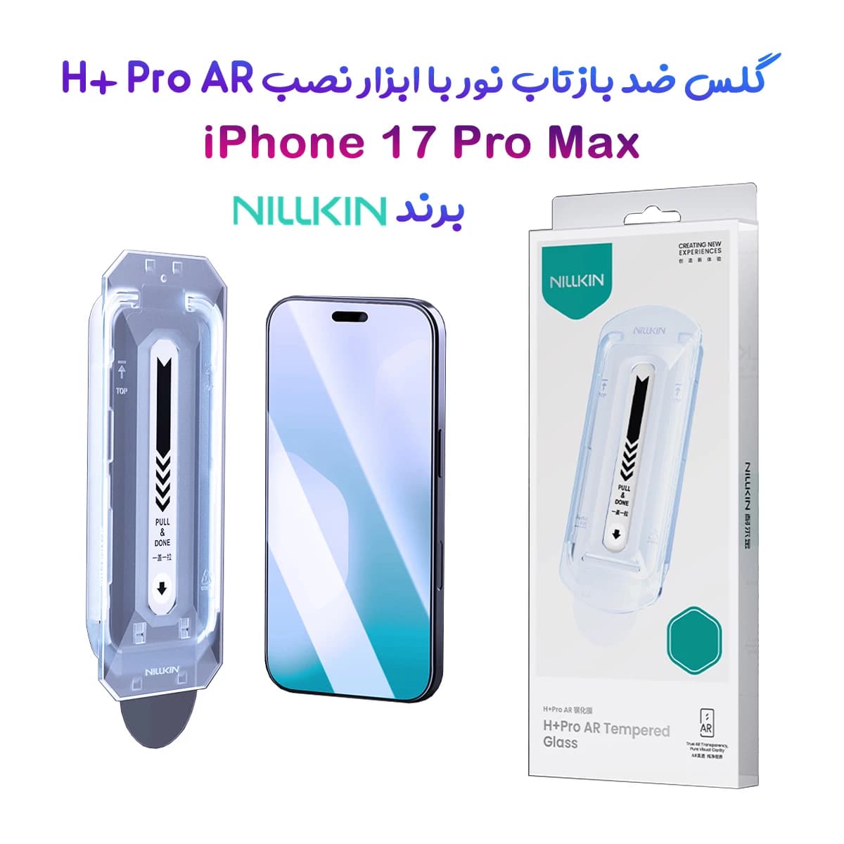 گلس ضد بازتاب نور با ابزار نصب iPhone 17 Pro Max مارک نیلکین مدل H+ Pro AR — تصویر ۹