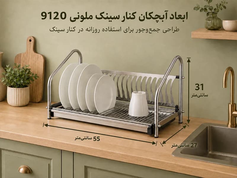 آبچکان کنار سینک استیل ملونی مدل 9120 — تصویر ۶