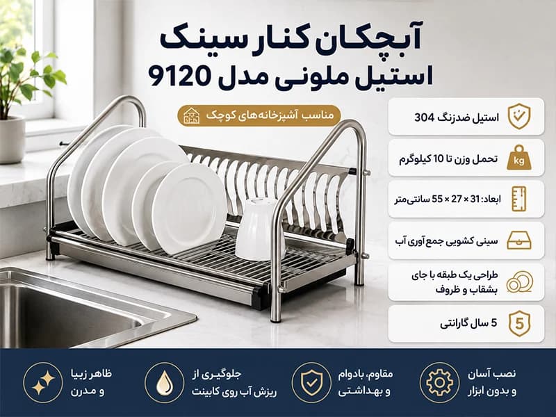 آبچکان کنار سینک استیل ملونی مدل 9120 — تصویر ۲
