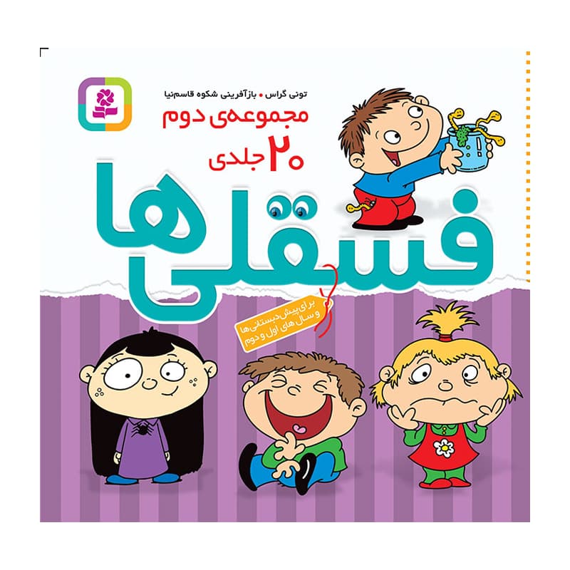 کتاب مجموعه دوم ۲۰ جلدی فسقلی‌ها — تصویر ۳