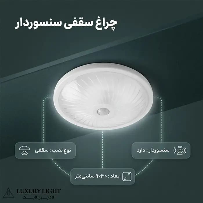 چراغ سقفی سنسوردار دایره ای کد 19 — تصویر ۵