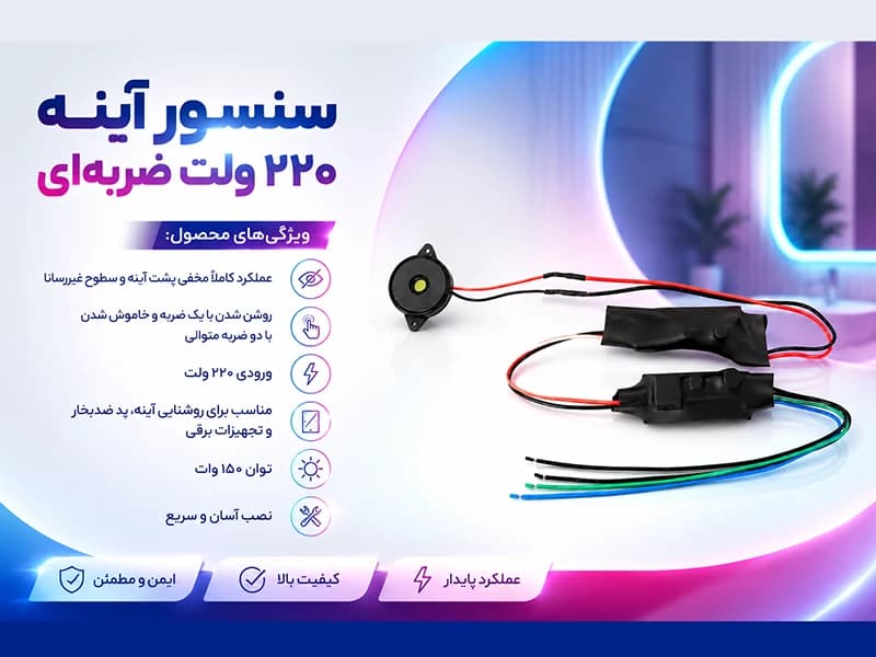 سنسور آینه ۲۲۰ ولت ضربه ای — تصویر ۶