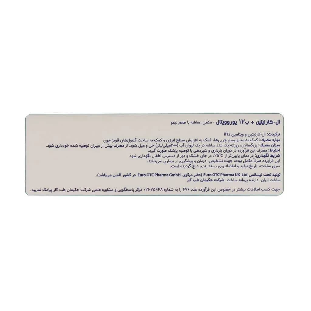 ساشه ال کارنیتین پلاس B12 یوروویتال 14 عدد — تصویر ۷