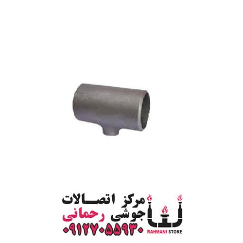 سه راهی جوشی تبدیلی درزدار 3/4 × 1 اینچ — تصویر ۲