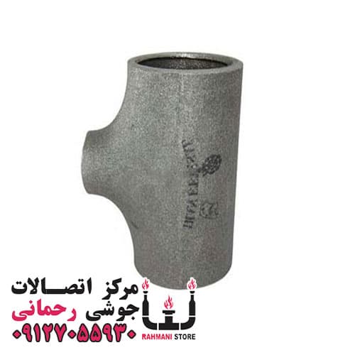 سه راهی جوشی تبدیلی درزدار 2،1/2 × 2 اینچ