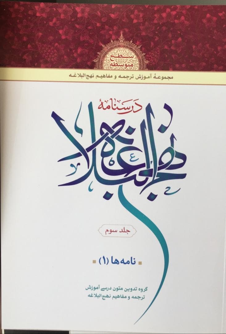 کتاب درسنامه نهج البلاغه (جلد سوم) — تصویر ۳