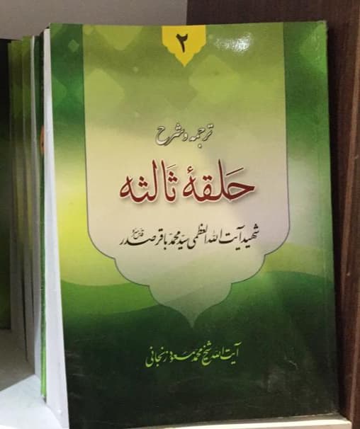 کتاب ترجمه و شرح حلقه ثالثه دروس فی علم الاصول جلد دوم