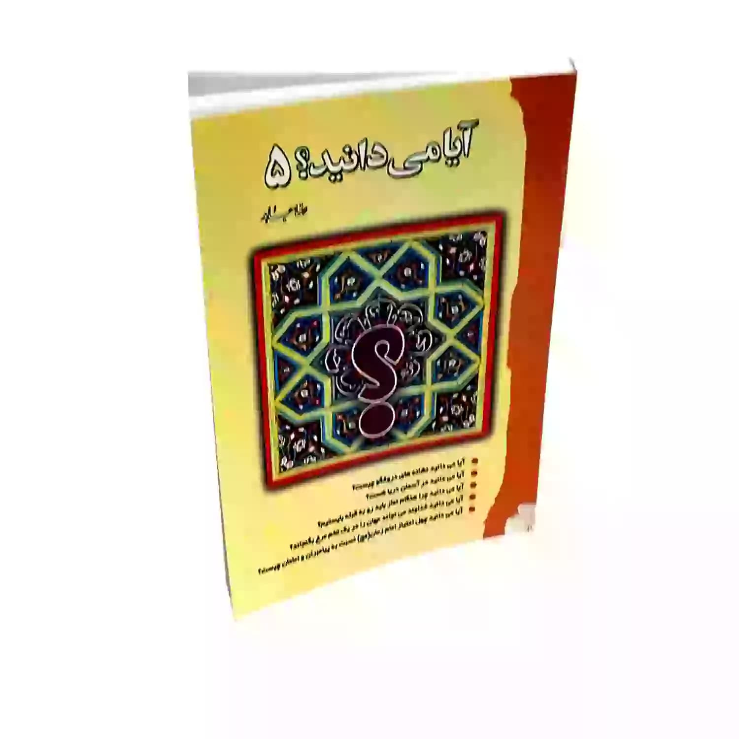 کتاب آیا می دانید؟ 5 — تصویر ۳