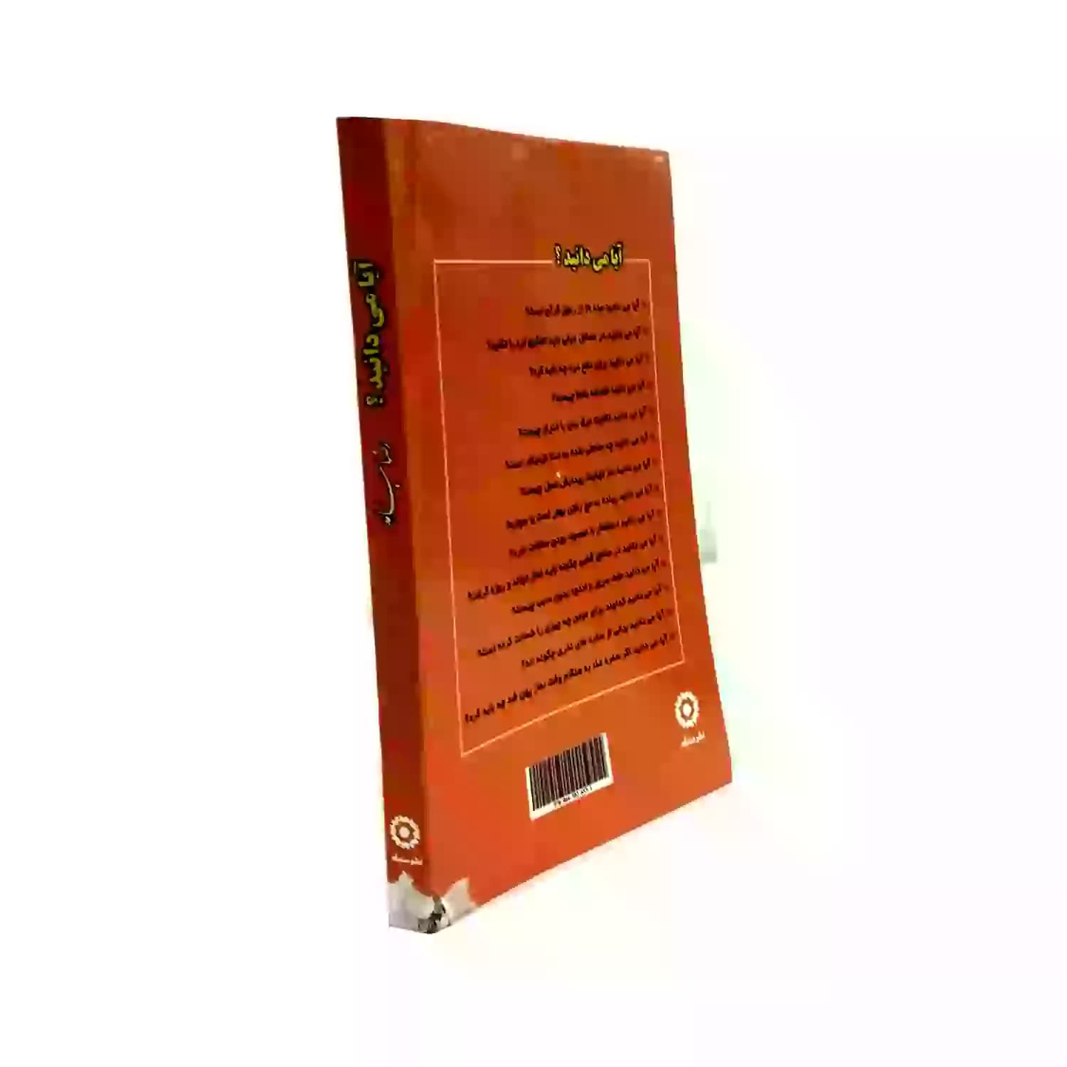 کتاب آیا می دانید؟ 5 — تصویر ۴