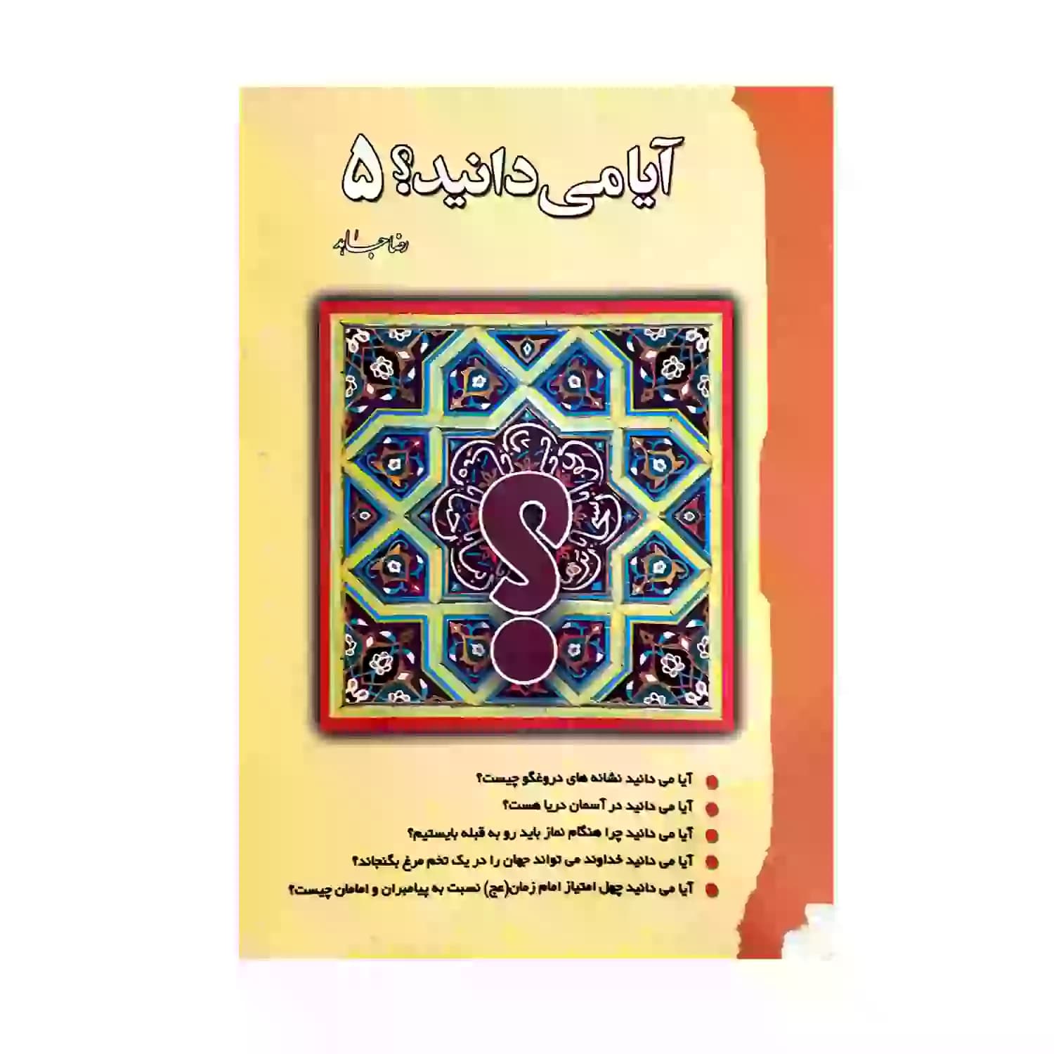 کتاب آیا می دانید؟ 5 — تصویر ۲