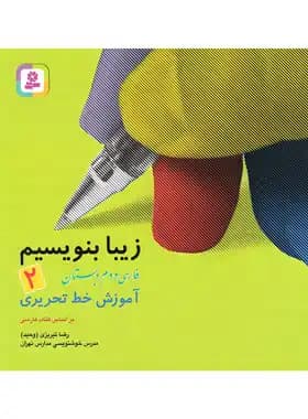 کتاب زیبا بنویسیم -2 — تصویر ۲