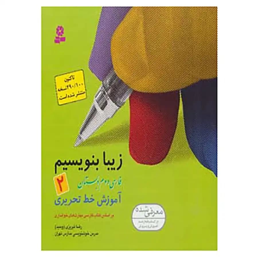 کتاب زیبا بنویسیم -2 — تصویر ۷