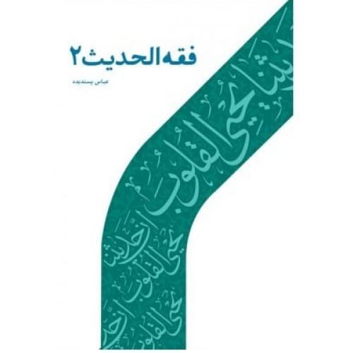 کتاب فقه الحدیث – 2 — تصویر ۲