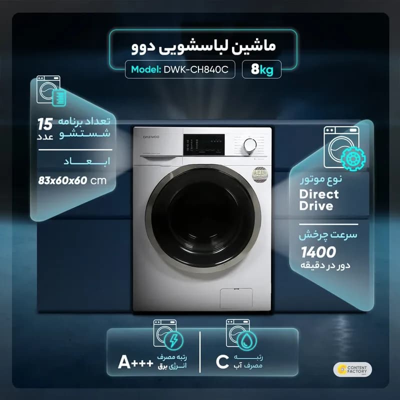 ماشین لباسشویی دوو 8 کیلویی مدل LM-840 — تصویر ۷