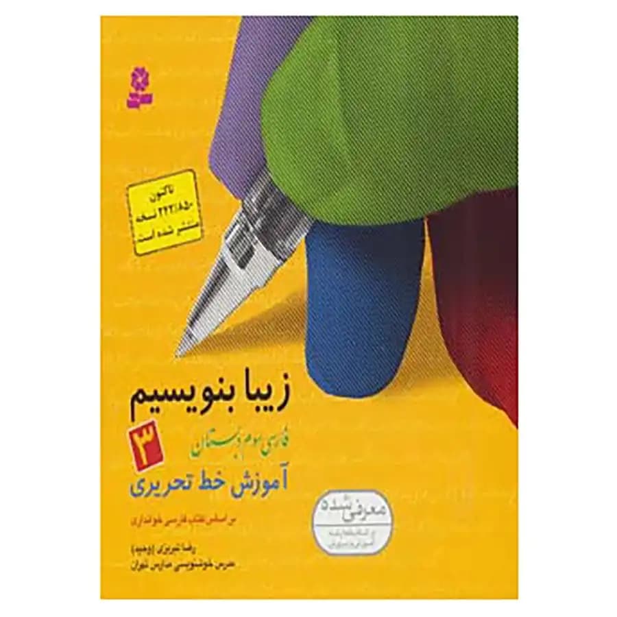کتاب زیبا بنویسیم -3 — تصویر ۸