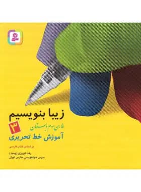 کتاب زیبا بنویسیم -3 — تصویر ۲