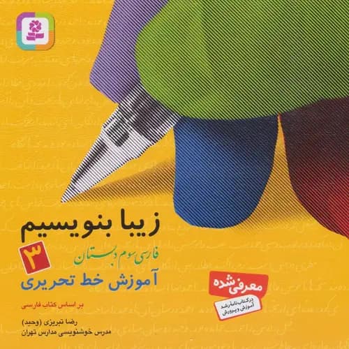 کتاب زیبا بنویسیم -3