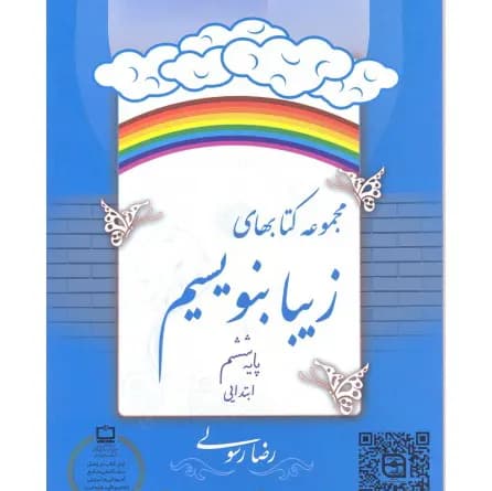 کتاب مجموعه کتاب های زیبا بنویسیم پایه ششم