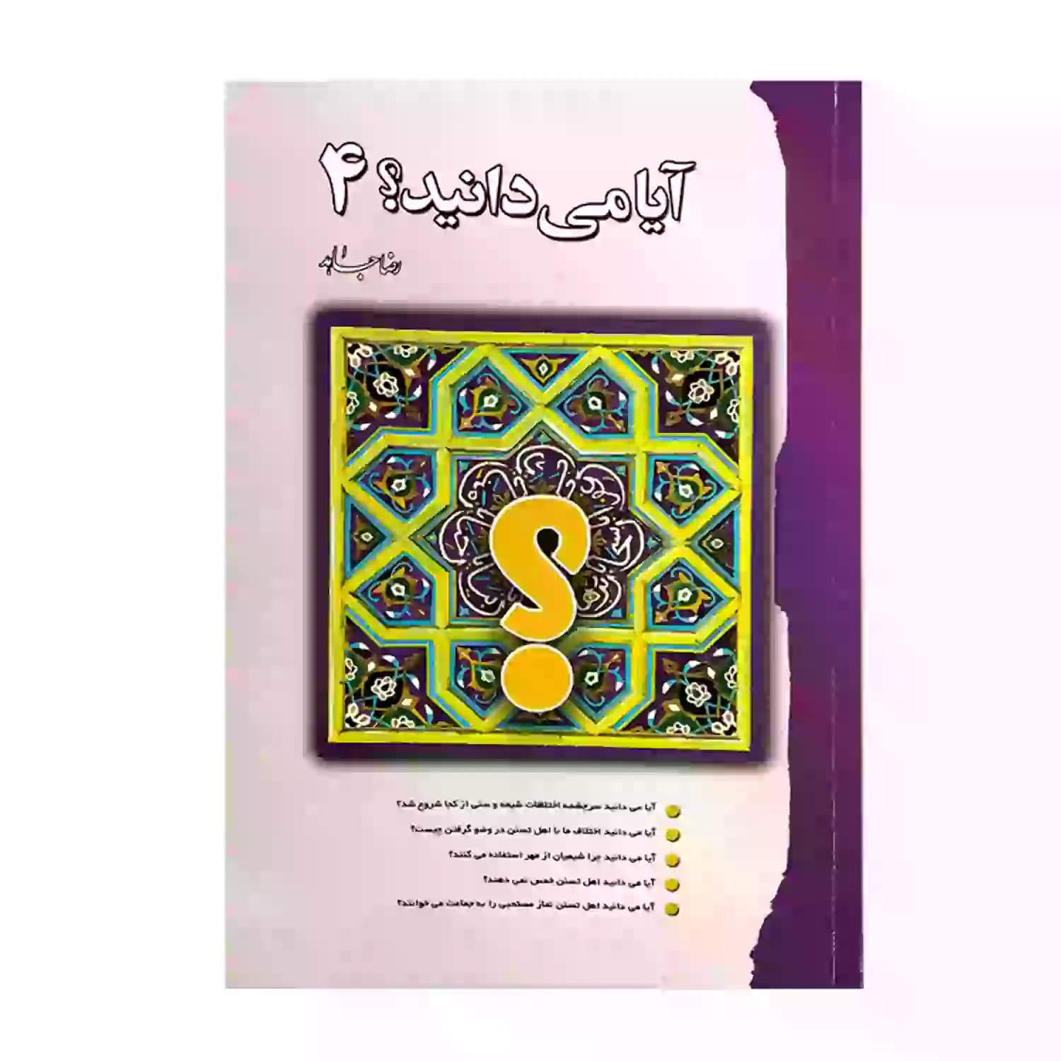 کتاب آیا می دانید؟ 4 — تصویر ۳