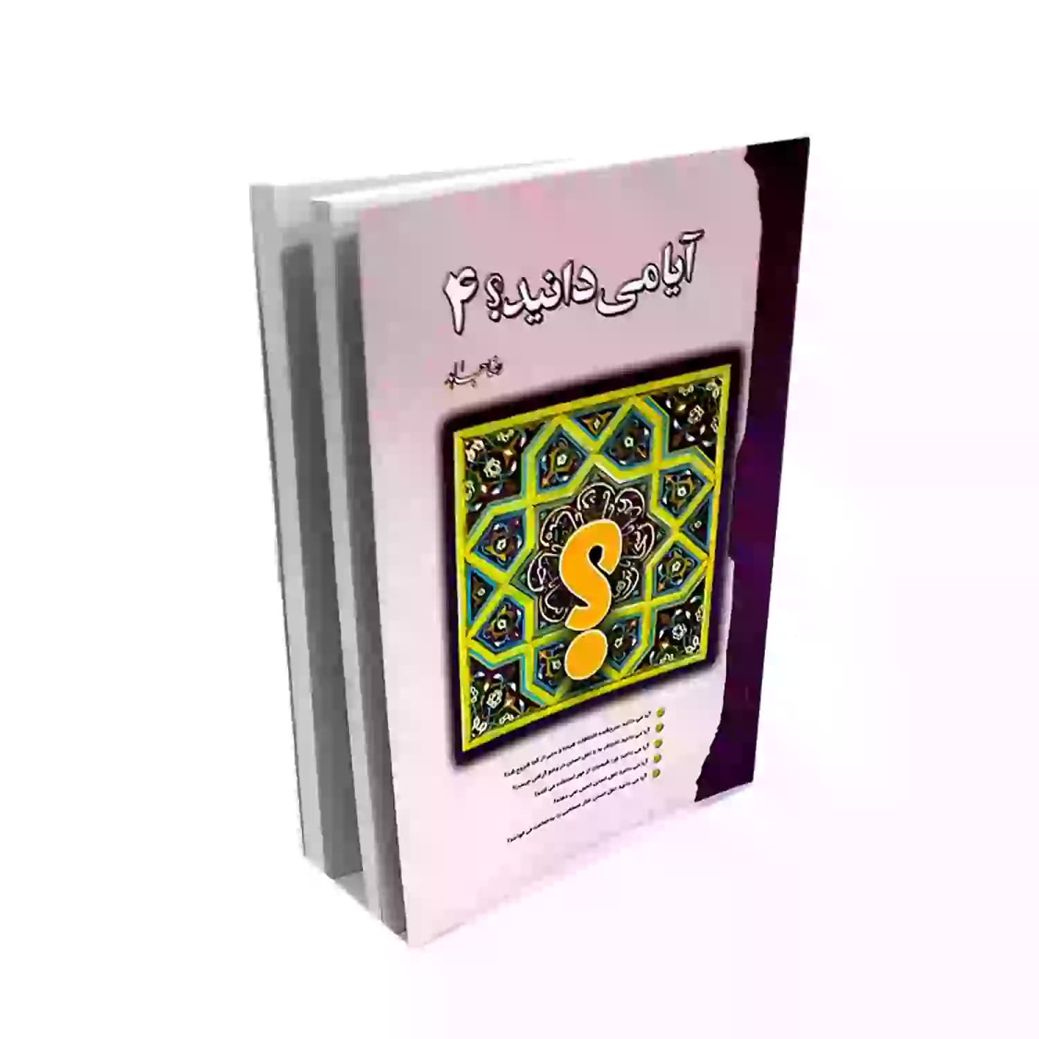کتاب آیا می دانید؟ 4 — تصویر ۴