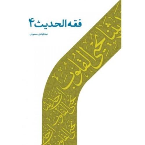 کتاب فقه الحدیث – 4 — تصویر ۲