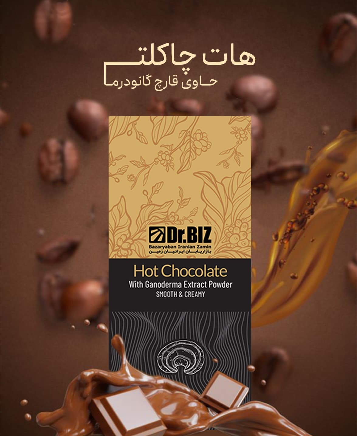 کافه هات چاکلت با قارچ گانودرما ۲۰ عددی — تصویر ۱۰