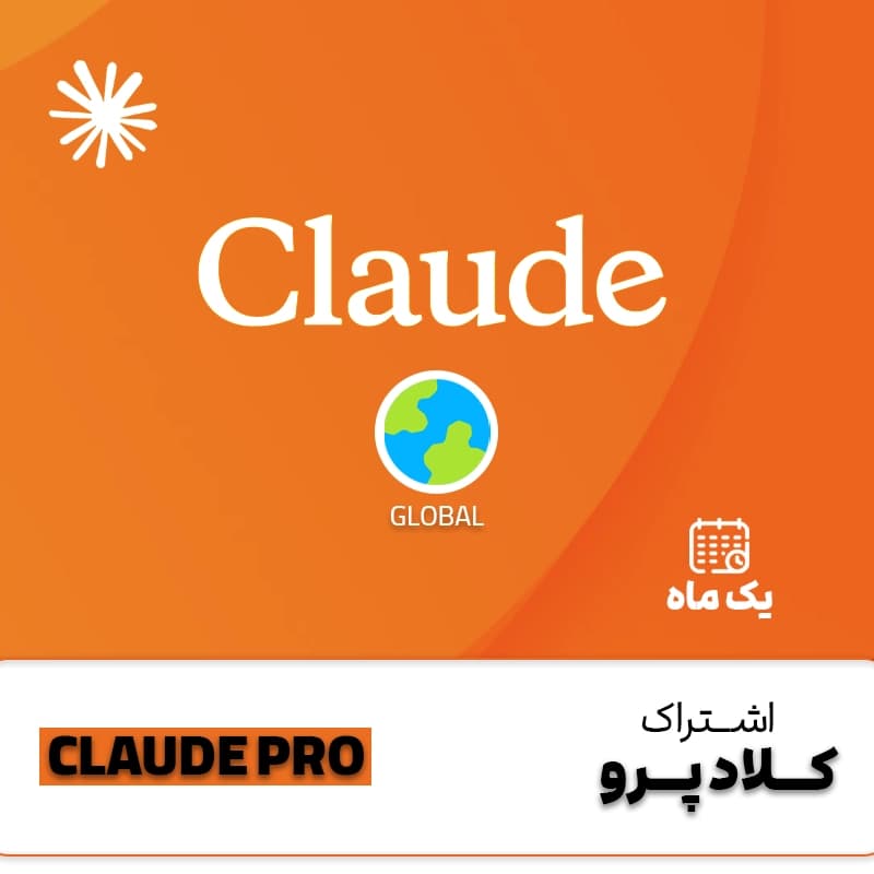 اشتراک کلاد Claude Pro یک ماهه — تصویر ۳