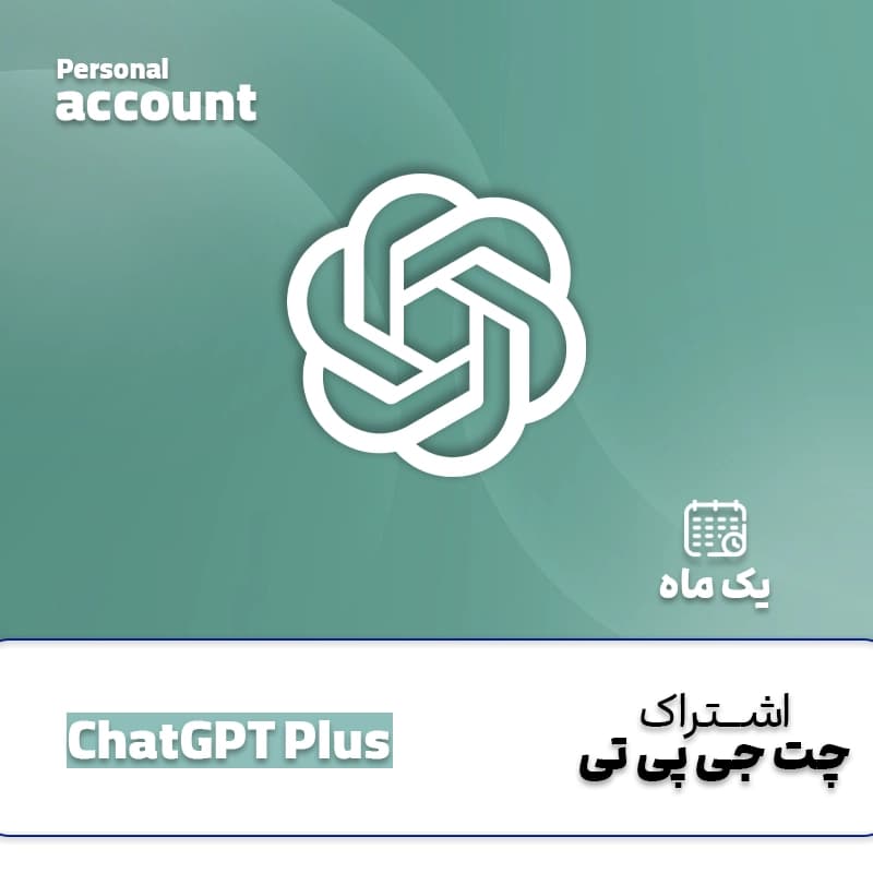 اشتراک چت جی پی تی ChatGPT Plus یک ماهه با ایمیل شخصی — تصویر ۲