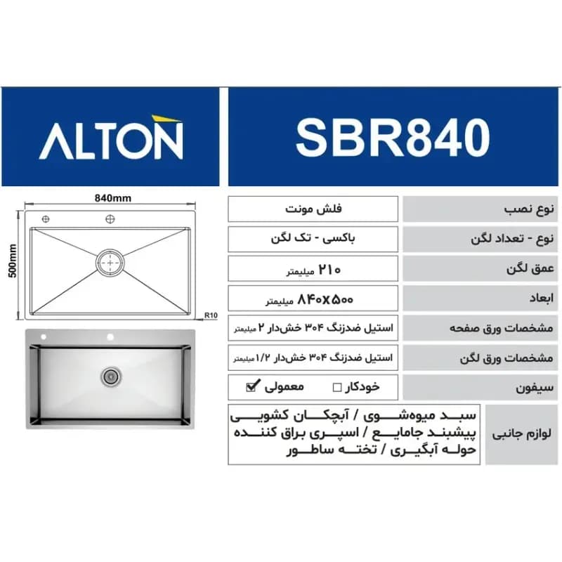 سینک ظرفشویی آلتون مدل SBR840 — تصویر ۴