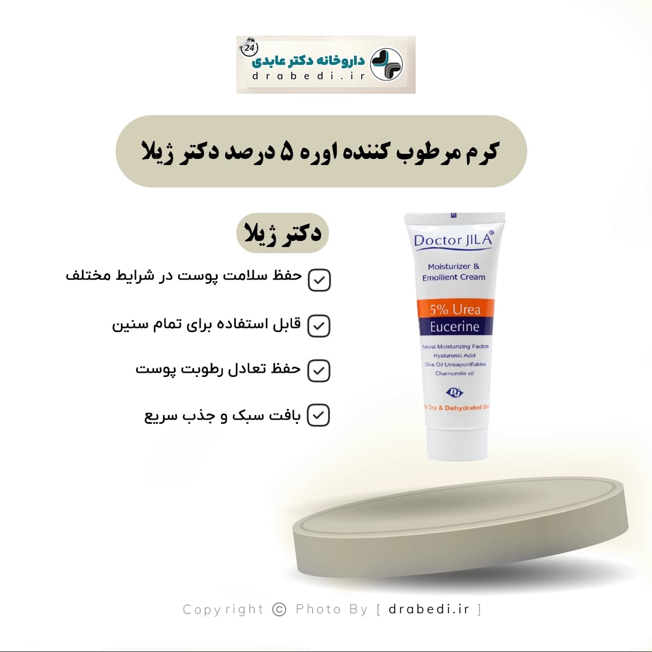 کرم مرطوب کننده اوره 5 درصد دکتر ژیلا 75 گرم — تصویر ۸
