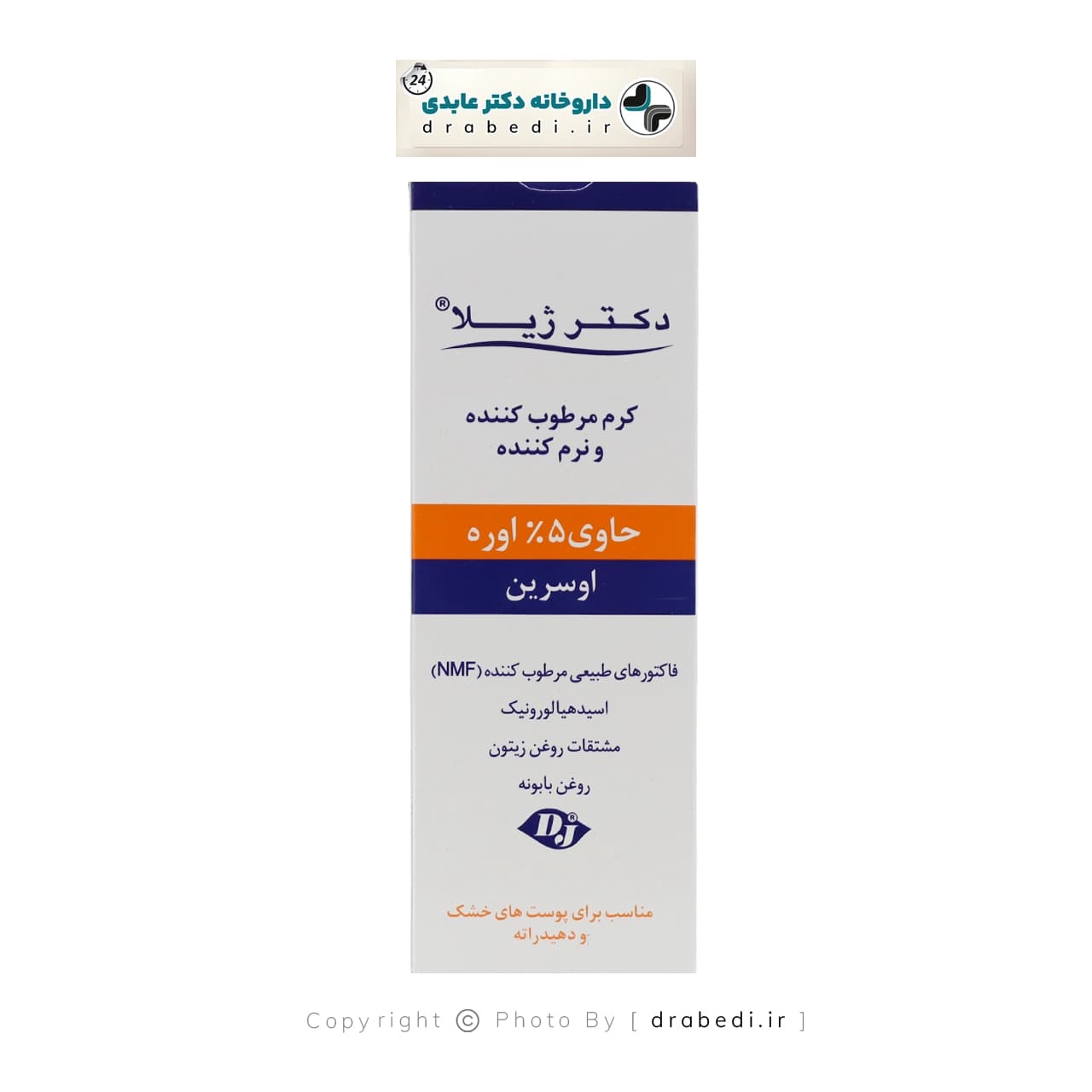 کرم مرطوب کننده اوره 5 درصد دکتر ژیلا 75 گرم — تصویر ۶