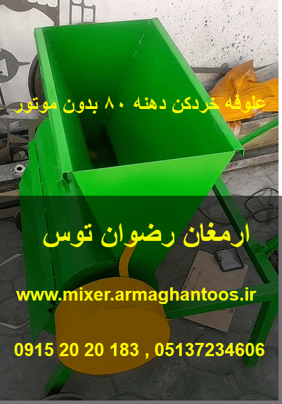 علوفه خردکن بدون موتور دهنه 80 — تصویر ۲