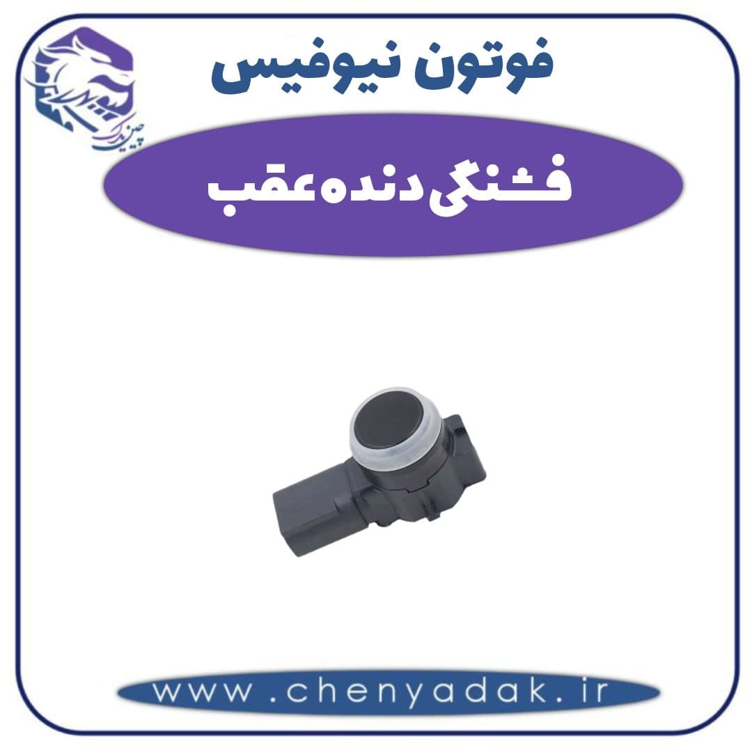 فشنگی دنده عقب فوتون نیوفیس