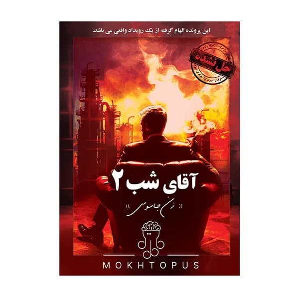 بازی پرونده آقای شب 2 — تصویر ۲