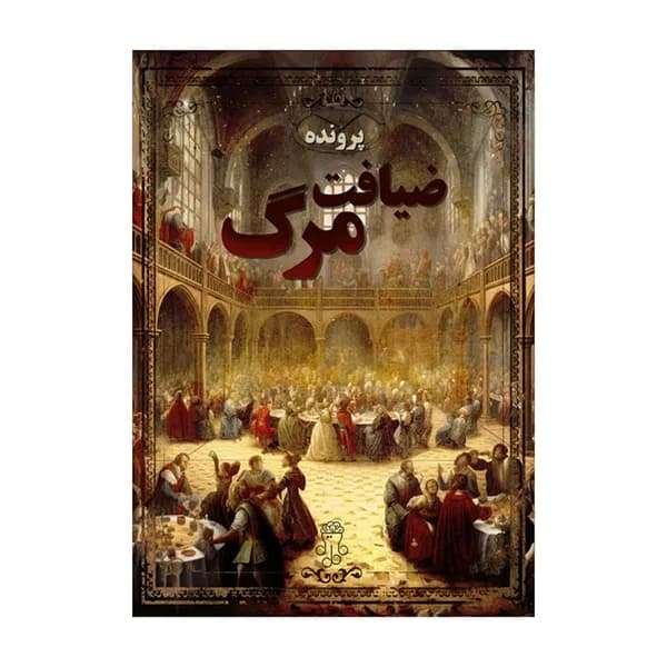 بازی پرونده ضیافت مرگ
