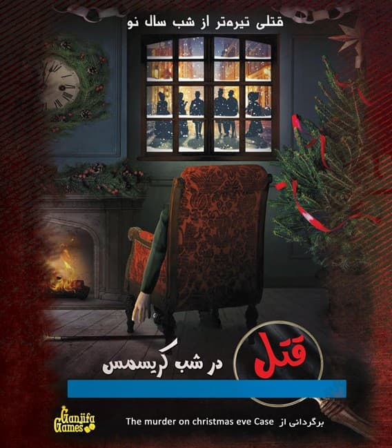 بازی پرونده قتل در شب کریسمس — تصویر ۷