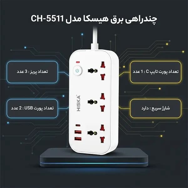 چند راهی برق مدل CH 5511 برند هیسکا(Hiska) 3 خانه — تصویر ۸