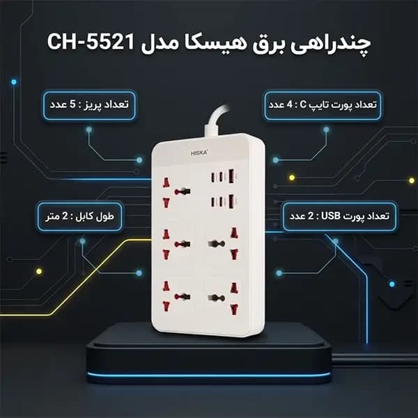 چند راهی برق مدل CH 5521 برند هیسکا(Hiska) 5 خانه — تصویر ۳