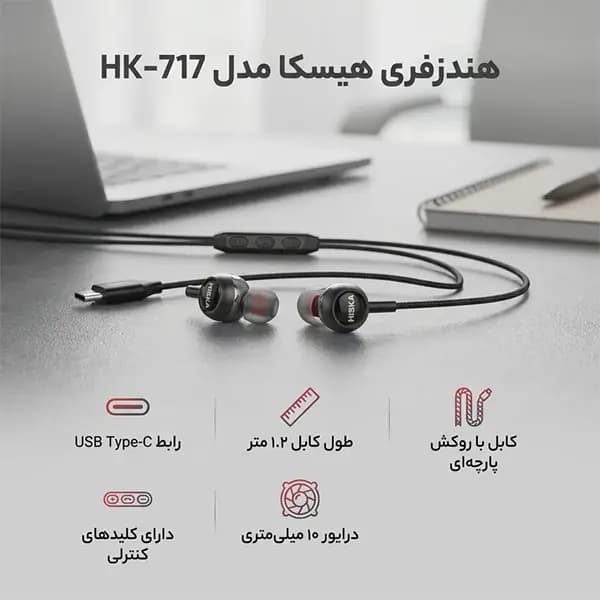 هندزفری سیمی مدلHK 717 برند هیسکا — تصویر ۱۲