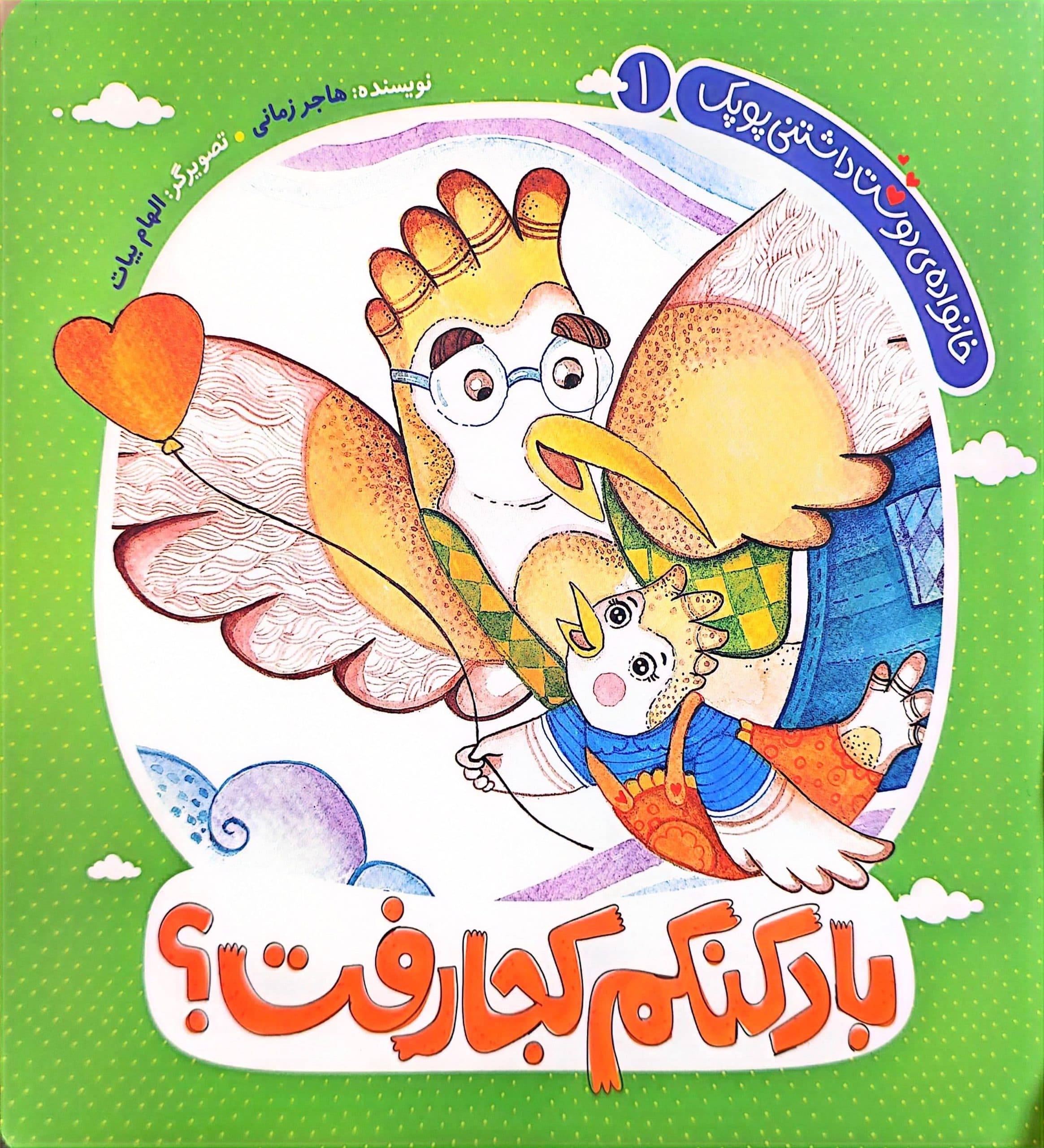 مجموعه خانواده دوست داشتنی پوپک (چهار جلدی) — تصویر ۷