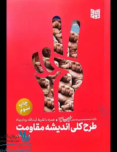کتاب طرح کلی اندیشه مقاومت