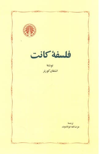فلسفه کانت
