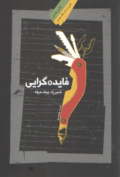 فایده‌گرایی