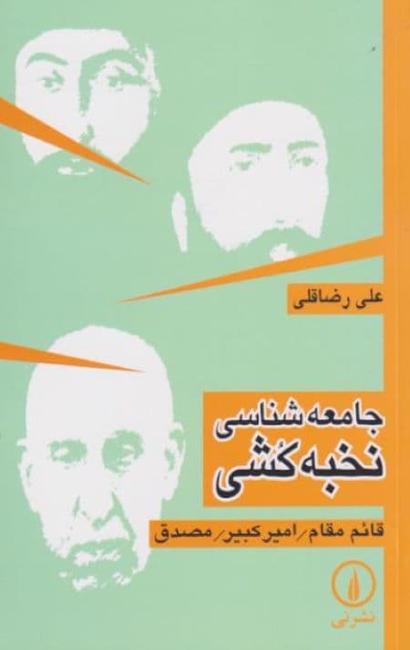 جامعه شناسی نخبه کشی — تصویر ۲