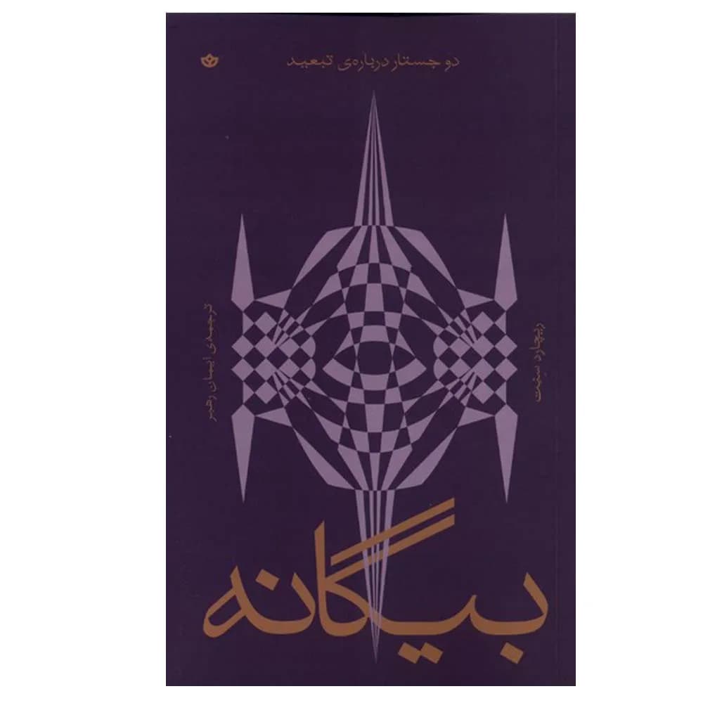 بیگانه — تصویر ۵